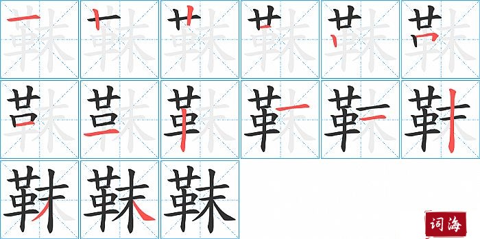 靺字怎么写图解