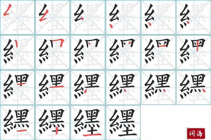 纆字怎么写图解