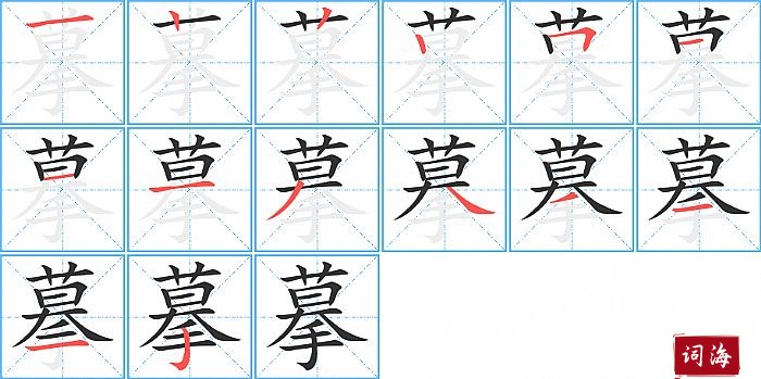 摹字怎么写图解