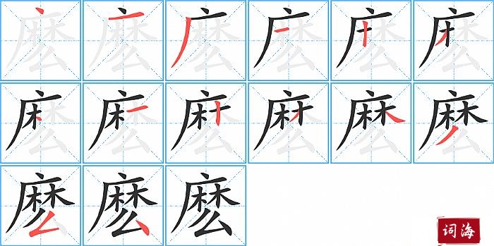 麽字怎么写图解