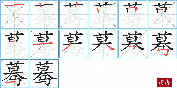 蓦字怎么写图解