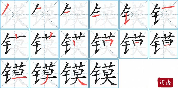 镆字怎么写图解