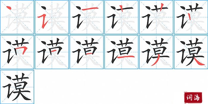 谟字怎么写图解