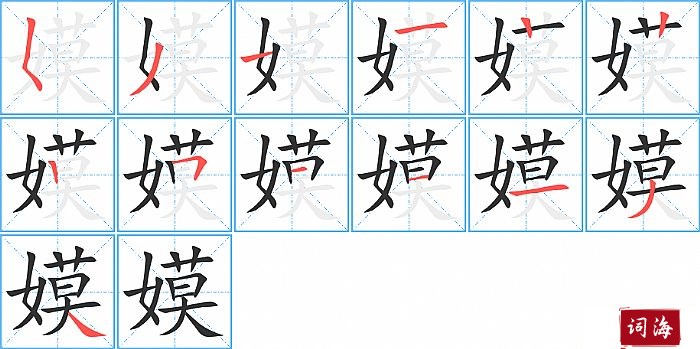 嫫字怎么写图解