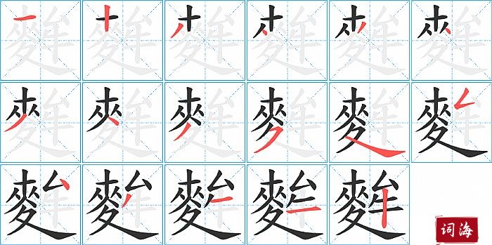 麰字怎么写图解