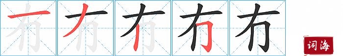 冇字怎么写图解