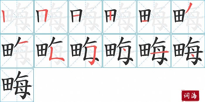 畮字怎么写图解