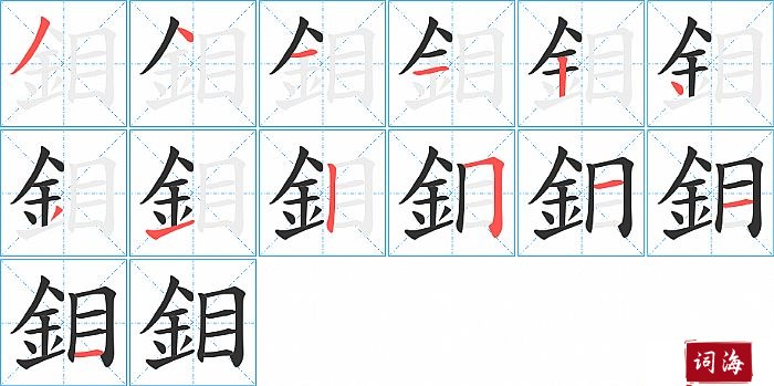 鉬字怎么写图解