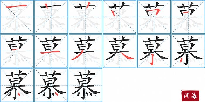 慕字怎么写图解