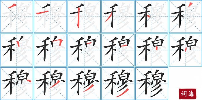 穆字怎么写图解