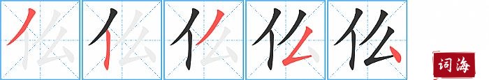 仫字怎么写图解