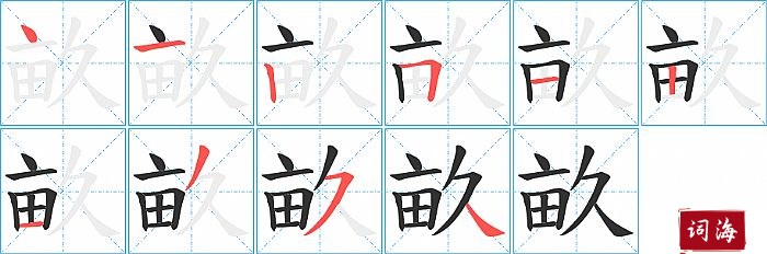 畝字怎么写图解