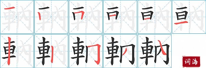 軜字怎么写图解