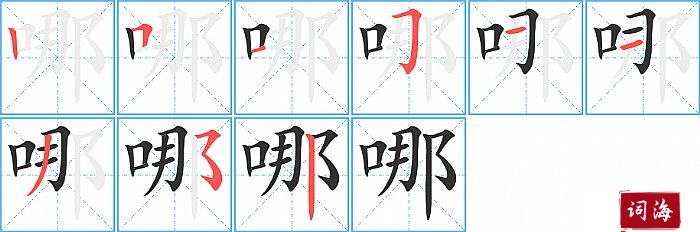 哪字怎么写图解