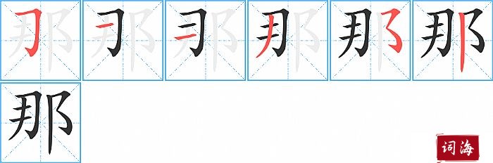 那字怎么写图解