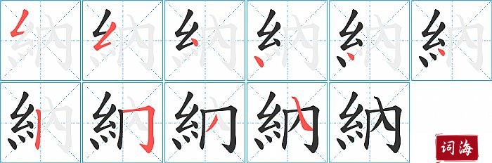 納字怎么写图解