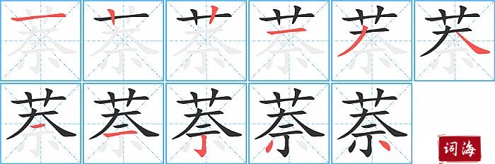 萘字怎么写图解