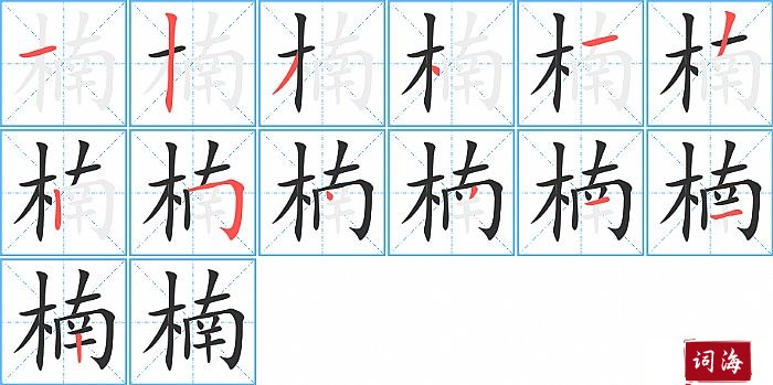 楠字怎么写图解