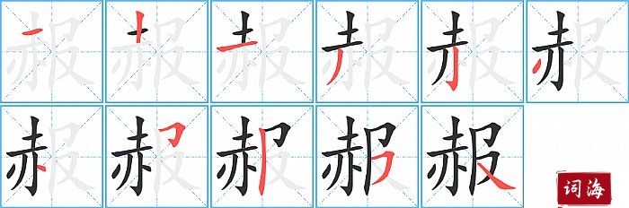 赧字怎么写图解