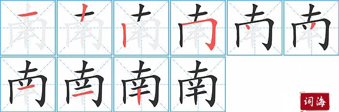 南字怎么写图解