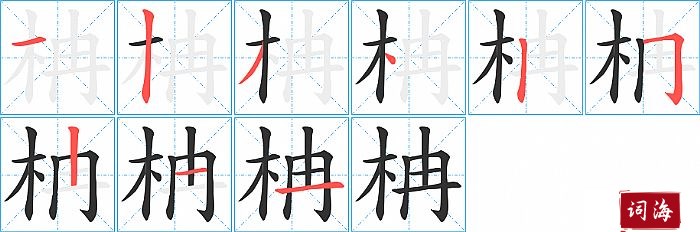 柟字怎么写图解