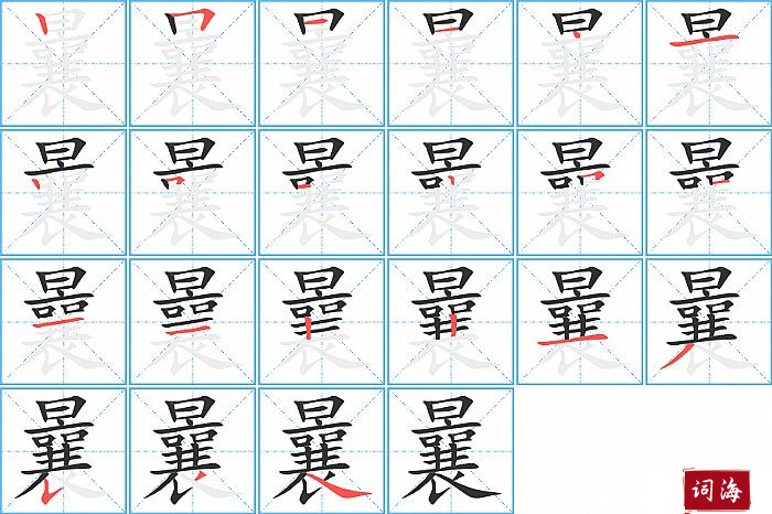 曩字怎么写图解