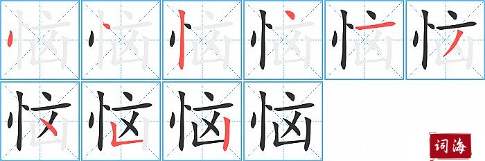 恼字怎么写图解