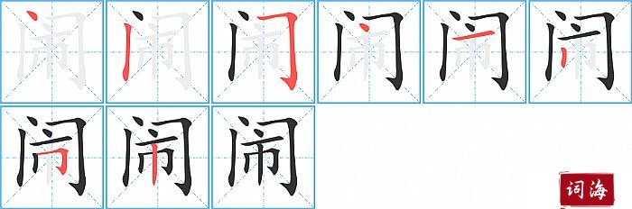 闹字怎么写图解