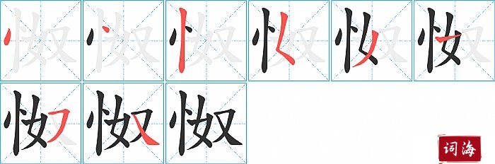 怓字怎么写图解