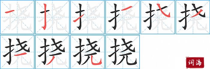 挠字怎么写图解