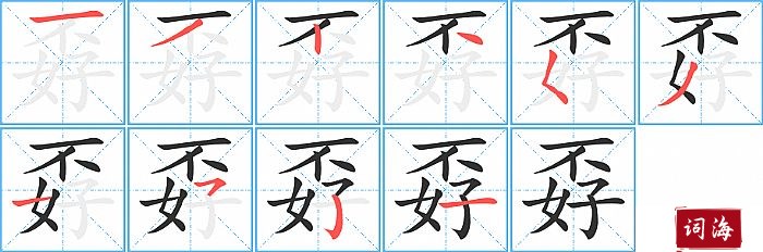 孬字怎么写图解