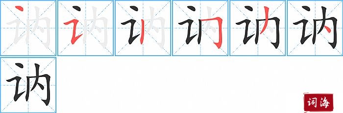 讷字怎么写图解