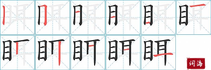 眲字怎么写图解