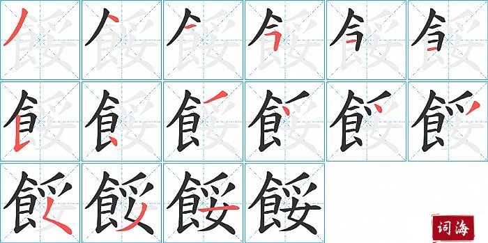 餒字怎么写图解