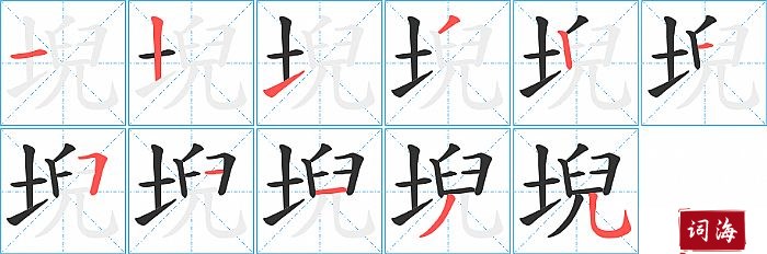 堄字怎么写图解