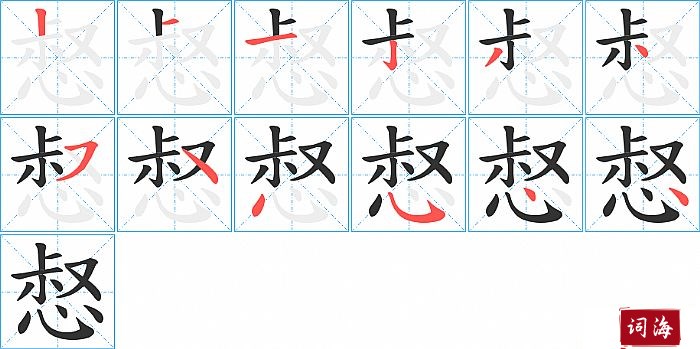 惄字怎么写图解