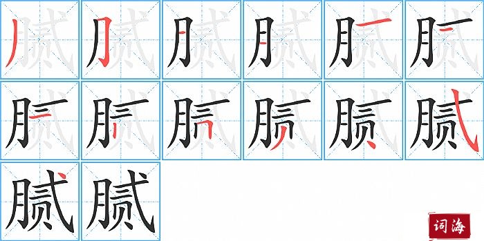 腻字怎么写图解