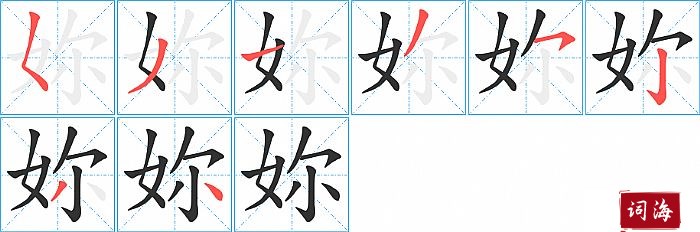 妳字怎么写图解