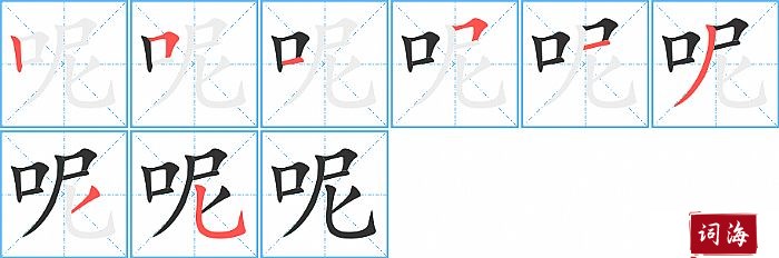 呢字怎么写图解