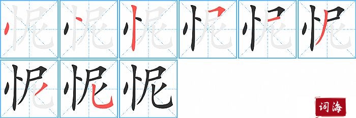 怩字怎么写图解