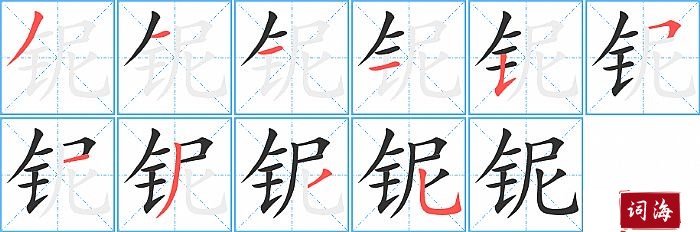 铌字怎么写图解