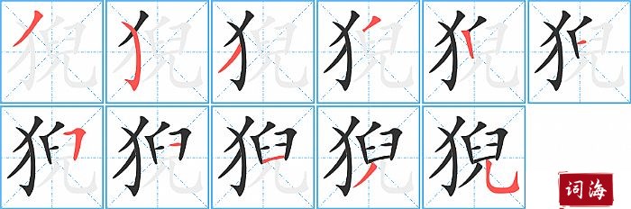 猊字怎么写图解