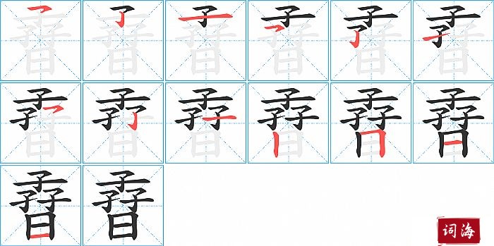 孴字怎么写图解