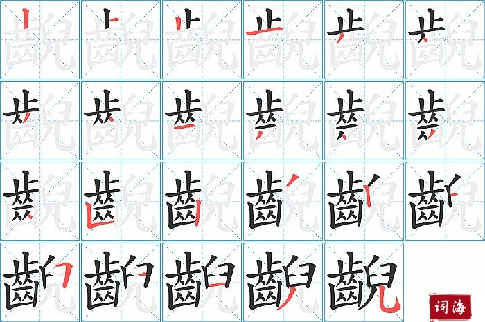 齯字怎么写图解