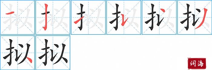 拟字怎么写图解