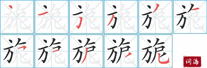 旎字怎么写图解