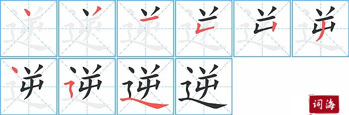 逆字怎么写图解