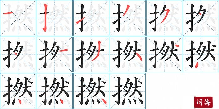 撚字怎么写图解