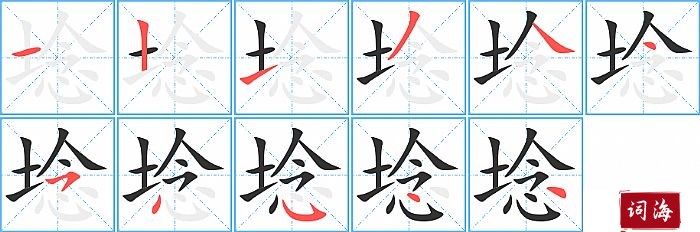 埝字怎么写图解