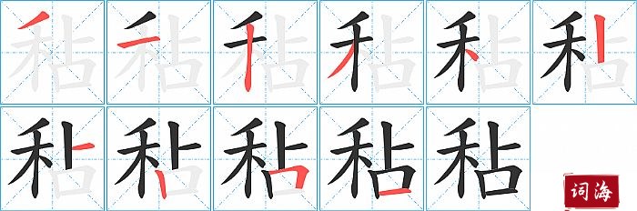 秥字怎么写图解